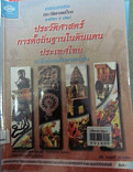 หนังสือเรียนสังคมศึกษา ประวัติศาสตร์ไทย ส028 ประวัติศาสตร์ การตั้งฐานในดินแดนประเทศไทย ระดับมัธยมศึกษาตอนต้น