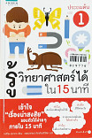 รู้วิทยาศาสตร์ได้ใน 15 นาที ประถมต้น เล่ม 1