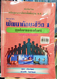 หมวดวิชาพัฒนาทักษะชีวิต(สุขศึกษา และพลศึกษา)ระดับมัธยมศึกษาตอนต้น (ม.1 -ม.3)