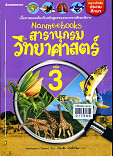 สารานุกรมวิทยาศาสตร์ เล่ม3