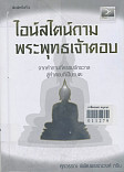 ไอน์สไตน์ถาม พระพุทธเจ้าตอบ