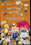 วิทยาศาสตร์ฉลาดรู้ เรื่อง เกมคณิตงง งวย เล่ม 64