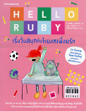  Hello Ruby เริ้มวันสนุกกับโรบอตเพื่อนรัก