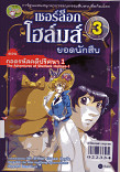 เชอร์ล็อกโฮมส์ ยอดนักสืบ เล่ม 3 ตอนถอดรหัสคดีปริศนา 