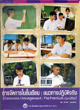 การจัดการในชั้นเรียน:แนวทางปฎิบัติจริง