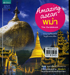 Amazing asean พม่า