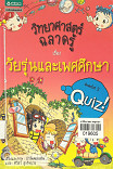 วิทยาศาสตร์ฉลาดรู้ เรื่องวัยรุ่นและเพศศึกษา