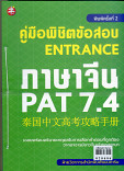 คู่มือพิชิตข้อสอบ ENTRANCE ภาษาจีน