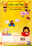 หลักภาษาไทย ชั้นประถมศึกษาปีที่3 เล่ม 1