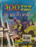 100 คำถาม คำตอบ