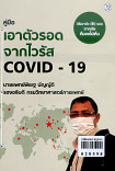 คู่มือเอาตัวรอดจากไวรัส covid - 19