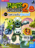 PLANTS VS ZOMBIES 2 หุ่นยนต์อัจฉริยะ ตอนไขความลับหุ่นยนต์