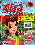 ซุนวู การ์ตูน เล่ม 4 ตอน กลศึกศัตรูสู่หายนะ