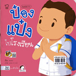 ป๋องแป๋งไปโรงเรียน