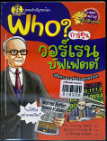 Who? วอร์เรน บัฟเฟตต์