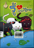 รู้รักภาษาไทย เล่ม 3