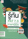 รู้ทัน PAT 7.3 ภาษาญี่ปุ่น ตอนไวยกรณ์ + คำศัพท์(ฉบับปรับปรุง)