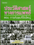 ประวัติศาสตร์ทางการแพทย์