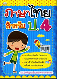 ภาษาไทยสำหรับ ป.4