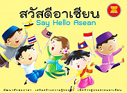 สวัสดีอาเซียน Say Hello Asean