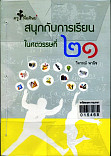 สนุกกับการเรียนในศตวรรษที่ ๒๑