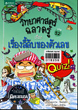 วิทยาศาสตร์ฉลาดรู้ เรื่องลี้ลับของตัวเลข ล.52