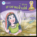 ปราบสาวงามเจ้าเล่ห์ ปกอ่อน