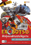 X-Venture Xplorers Exobots ศึกหุ่นยนต์รบประจัญบาน เล่ม12 ตอน พลังมฤตยูถล่มโลกันตร์