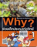 Why? ช่วยเด็กประถมเก่งวิทย์ ล.1