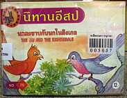 นกตะขาบกับนกไนติงเกล = THE JAY AND THE NIGHTINGALE