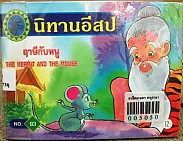 ฤาษีกับหนู = THE HERMIT AND THE MOUSE