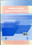 การจัดการสาระการเรียนรู้วิทยาศาสตร์ ตามหลักสูตรการศึกษาขั้นพื้นฐาน พุทธศักราช 2544