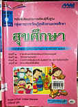 หนังสือเรียนสาระการเรียนรู้พื้นฐาน สุขศึกษา ช่วงชั้นที่ 1 เล่มที่1 ชั้นประถมศึกษาปีที่ 1