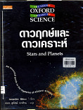 ดาวฤกษ์และดาวเคราะห์=Stars and Planets