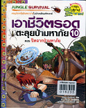 เอาชีวิตรอดตะลุยป่ามหาภัย 10 ตอน ปิดฉากป่ามหาภัย