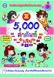 5000 คำศัพท์อาเซียน