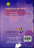 สาธิตวิชาการครั้งที่ 3 นวัตกรรมนำสังคม Best Practice from lab schools 29 เมษายน 1พฤษภาคม 2553