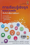 การเรียนรู้เชิงรุกแบบร่วมพลังกับ PLC เพื่อการพัฒนา