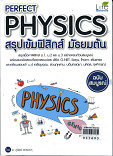 PERFECT PHYSICS สรุปเข้มฟิสิกส์ มัธยมต้น