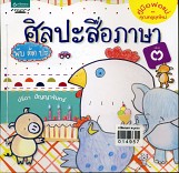 ศิลปะสื่อภาษา พับตัด ปะ เล่ม 3