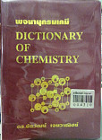 พจนานุกรมเคมี = Dictionary of Chemistry