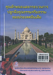 คุณลักษณะและกระบวนการปลูกฝังคุณธรรมจริยธรรมของประเทศอินเดีย