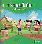 การละเล่นพื้นบ้านไทย ภาคเหนือ