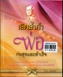 เลิศล้ำคำพ่อ ก่อสุขและสำเร็จ