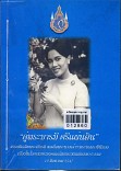 คู่พระบารมี ศรีแผ่นดิน: สารคดีเฉลิมพระเกียรติพระนางเจ้าฯ พระบรมราชินีนาถ เนื่องในโอกาศมหามงคลเฉลิมพระชนม์พรรษา 6 รอบ 12 สิงหาคม 2547