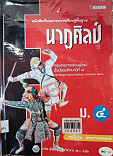 หนังสือเรียนสาระการเรียนรู้พื้นฐานนาฏศิลป์ ม.4