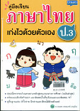 คู่มือเรียน ภาษาไทย ป.3 เก่งไวด้วยตนเอง