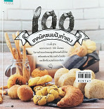 100 เทคนิคขนมปัง