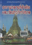 อารามหลวงที่สำคัญและวัดประจำรัชกาล