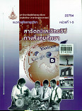 แนวการศึกษาชุดวิชาสารัตถะและวิทยาวิธีทางสังคม Foundation and methodlogios of social studies instruction